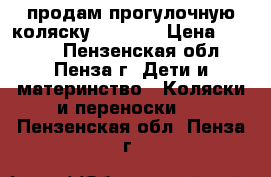 продам прогулочную коляску infancy › Цена ­ 2 800 - Пензенская обл., Пенза г. Дети и материнство » Коляски и переноски   . Пензенская обл.,Пенза г.